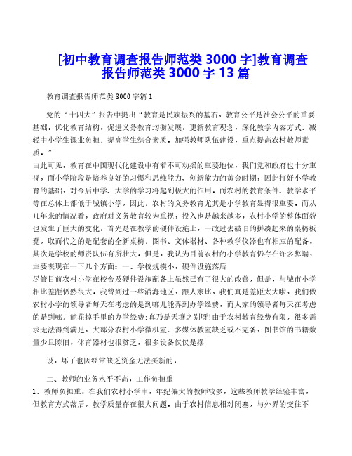 [初中教育调查报告师范类3000字]教育调查报告师范类3000字13篇