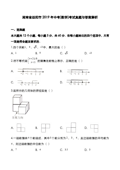 湖南省益阳市2019年中考[数学]考试真题与答案解析