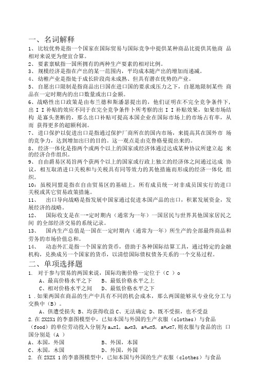 国际经济学李坤望题库精选.doc