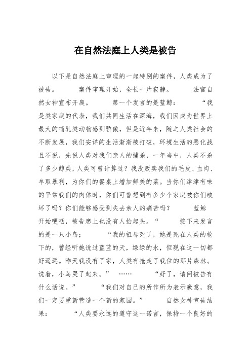 初中议论文作文：在自然法庭上人类是被告