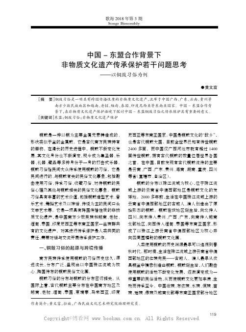 中国- 东盟合作背景下非物质文化遗产传承保护若干问题思考———以铜鼓习俗为例
