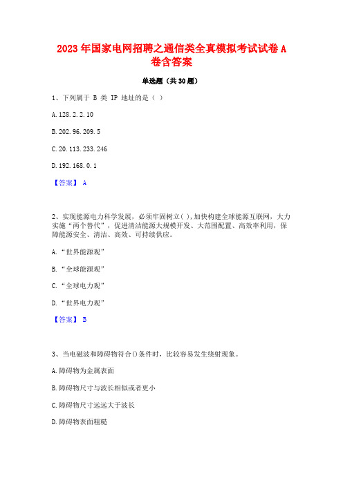 2023年国家电网招聘之通信类全真模拟考试试卷A卷含答案