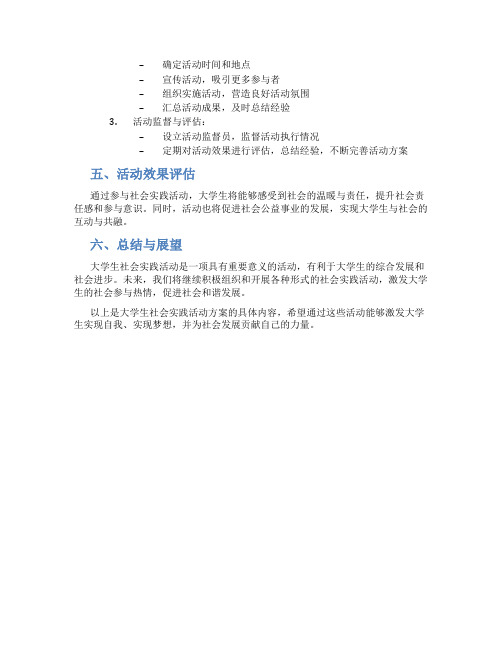 大学生社会实践活动方案