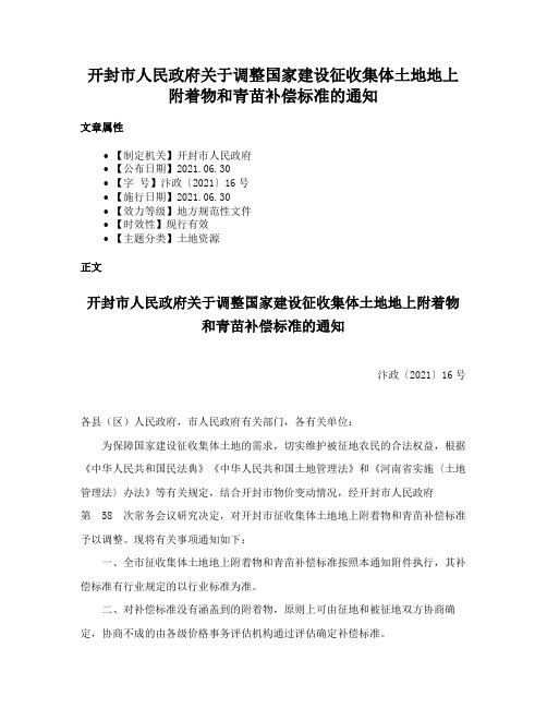 开封市人民政府关于调整国家建设征收集体土地地上附着物和青苗补偿标准的通知