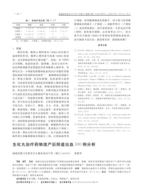 生化丸治疗药物流产后阴道出血100例分析