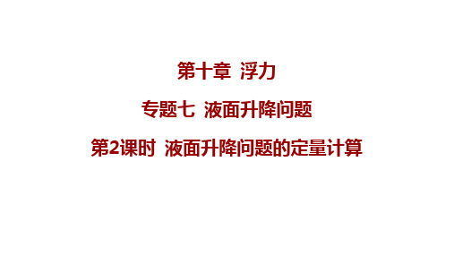 第十章+浮力+专题七+液面升降问题+2023-2024学年人教版物理八年级下册