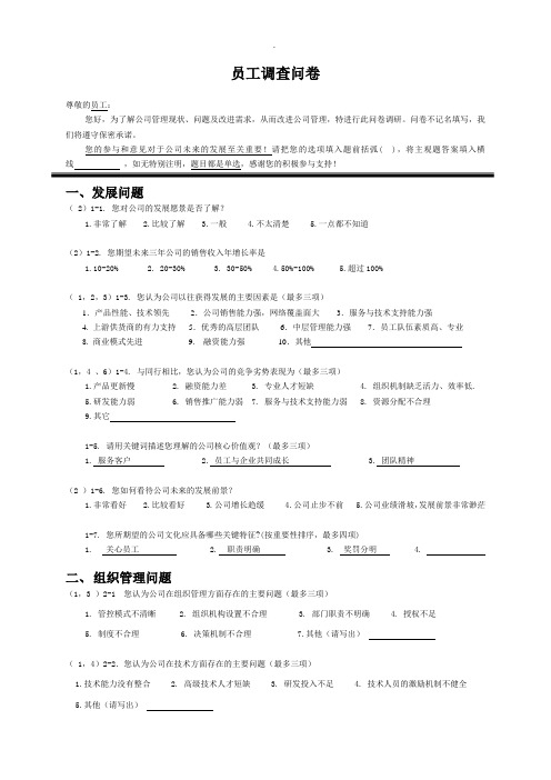 员工关于公司管理问题的调查问卷精选word范本