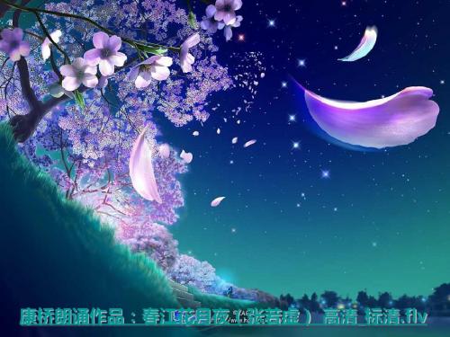 优质《春江花月夜》课件