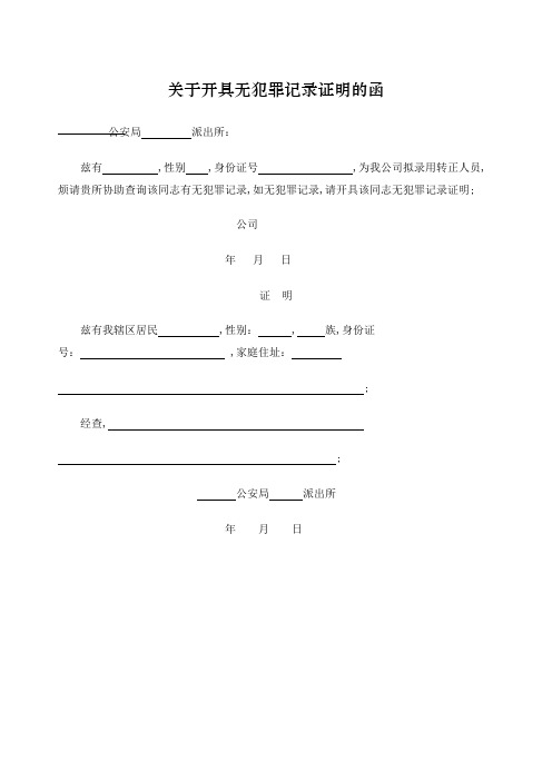 犯罪记录调查函