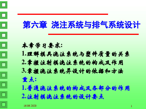 第六章 浇注系统与排气系统设计31PPT课件