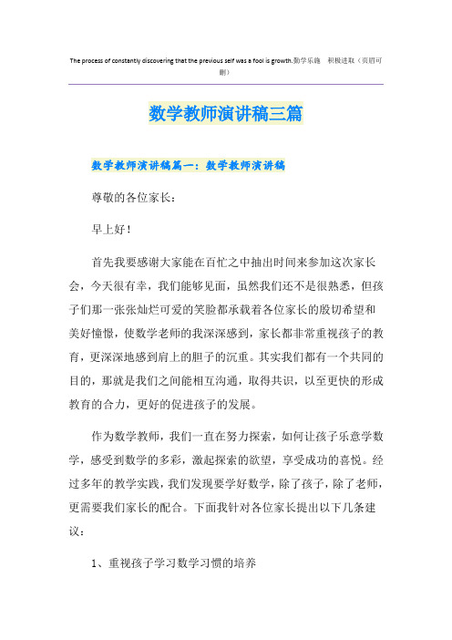 数学教师演讲稿三篇