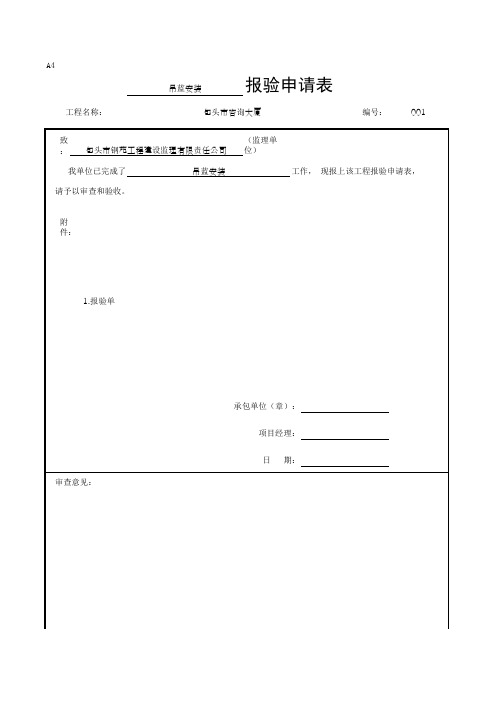 吊篮安装报审表