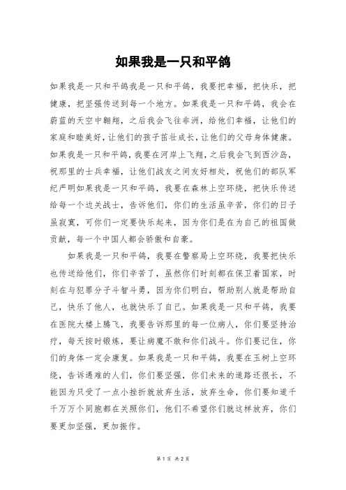 如果我是一只和平鸽_五年级作文