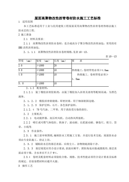 屋面高聚物改性沥青卷材防水施工工艺标准