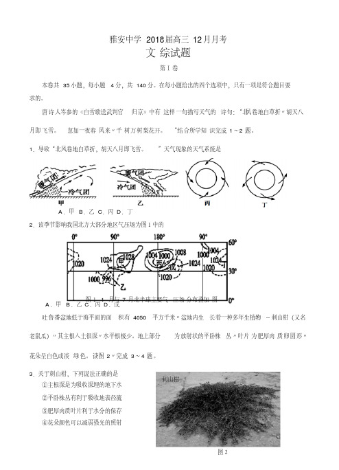 四川省雅安中学2018届高三12月月考文综