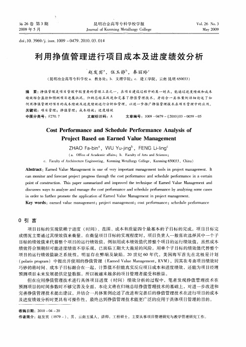 利用挣值管理进行项目成本及进度绩效分析