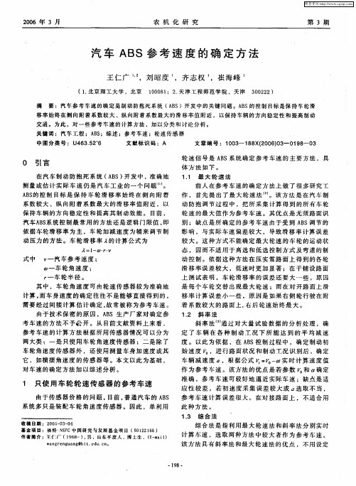 汽车ABS参考速度的确定方法