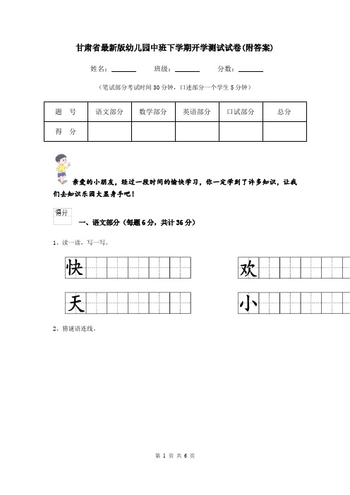 甘肃省最新版幼儿园中班下学期开学测试试卷(附答案)