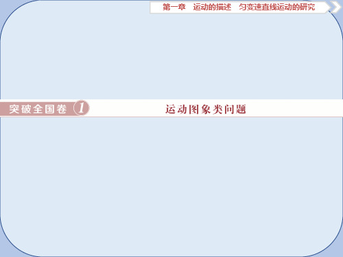 2019届高考物理总复习第一章运动的描述匀变速直线运动的研究突破全国卷1运动图象类问题课件