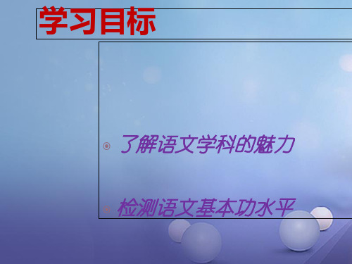 广东省八年级语文上册 开学第一课教学课件 (新版)新人教版