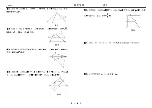 809.勾股定理-奥数精讲与测试8年级