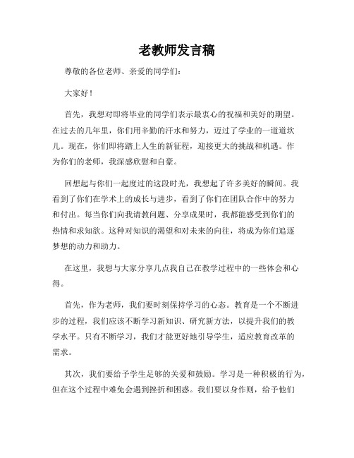 老教师发言稿