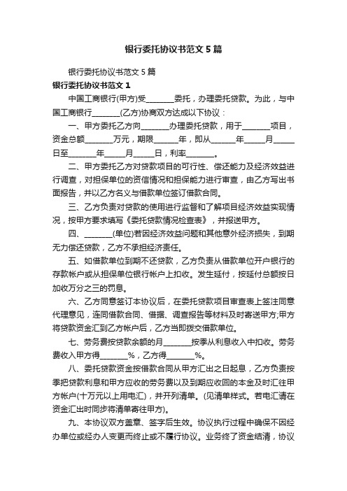 银行委托协议书范文5篇