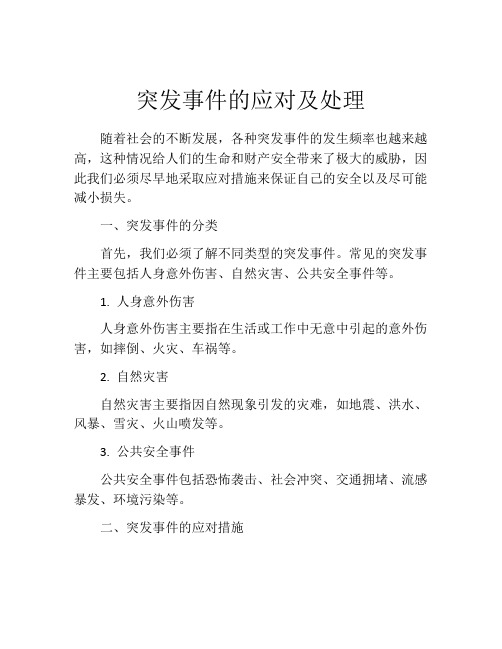 突发事件的应对及处理