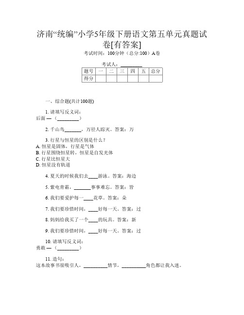 济南“统编”小学5年级下册第9次语文第五单元真题试卷[有答案]