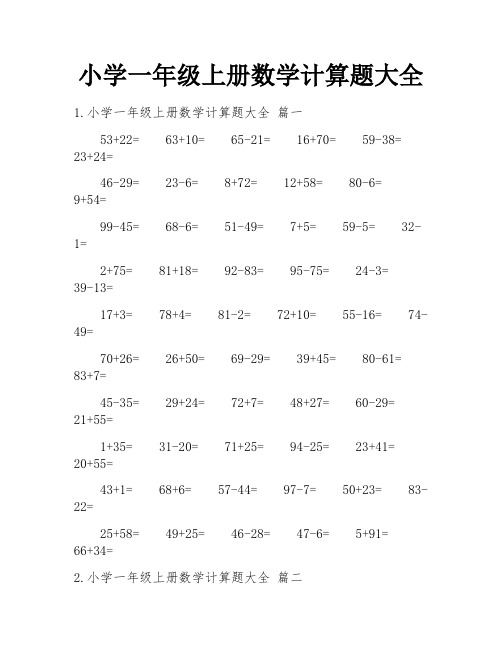 小学一年级上册数学计算题大全