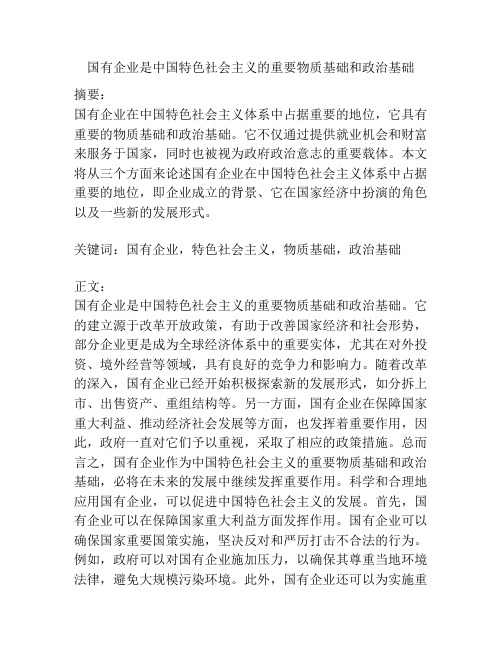 国有企业是中国特色社会主义的重要物质基础和政治基础