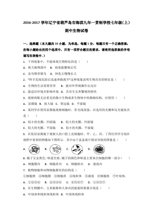 辽宁省葫芦岛市海滨九年一贯制学校2016-2017学年七年级(上)期中生物试卷(解析版)
