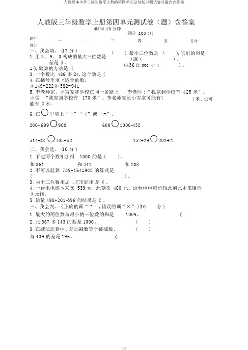 人教版本小学三级的数学上册的第四单元总结复习测试卷习题含含答案