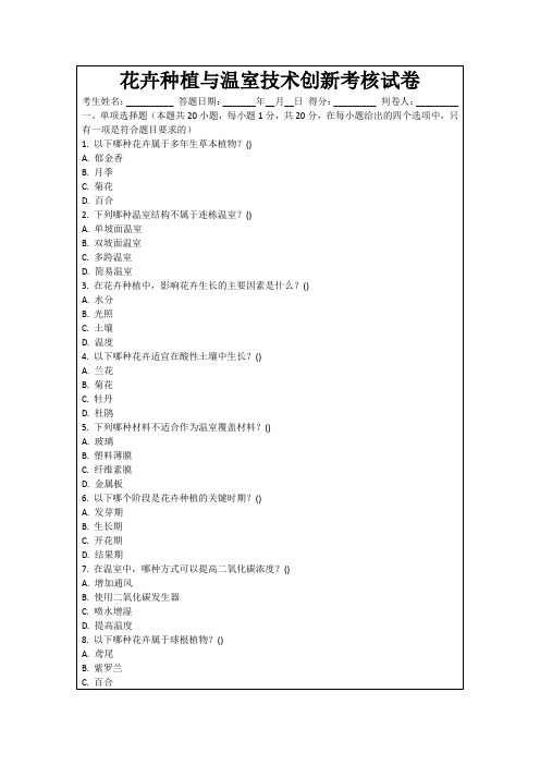 花卉种植与温室技术创新考核试卷