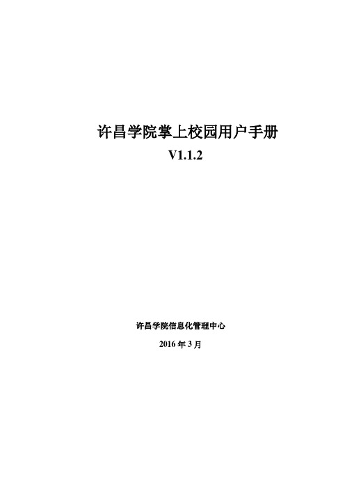 兰途移动校园使用手册-许昌学院