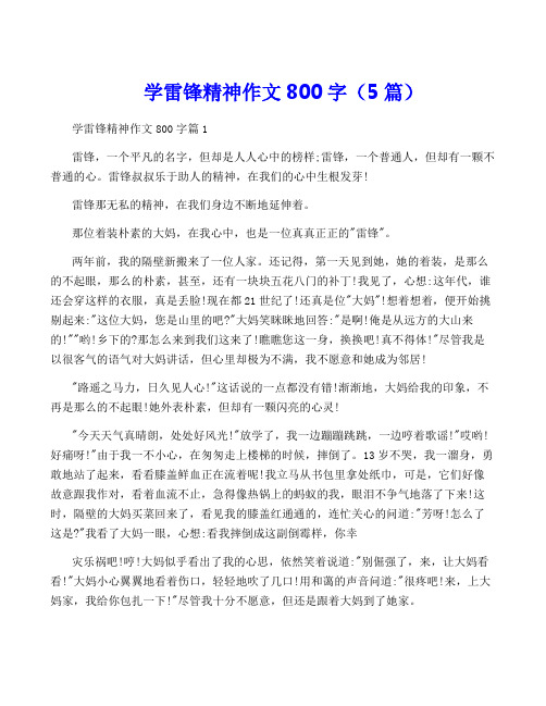 学雷锋精神作文800字(5篇)