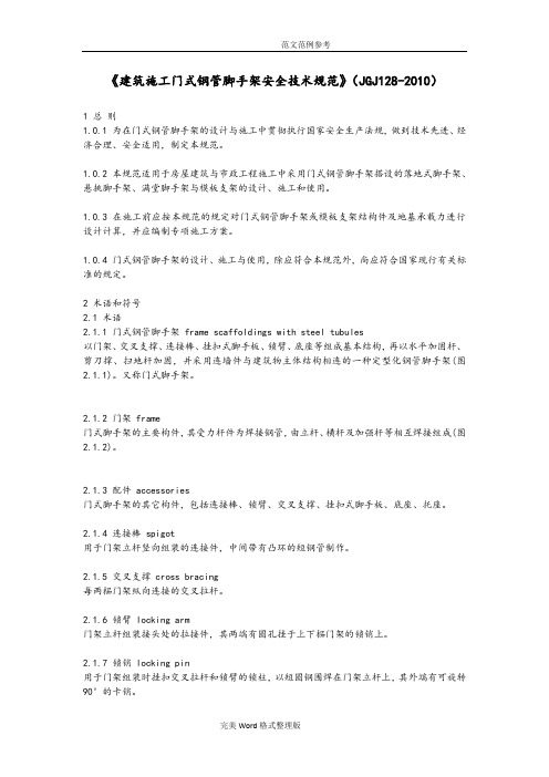 《建筑施工门式钢管脚手架安全技术设计规范实施方案》[JGJ128_2010]