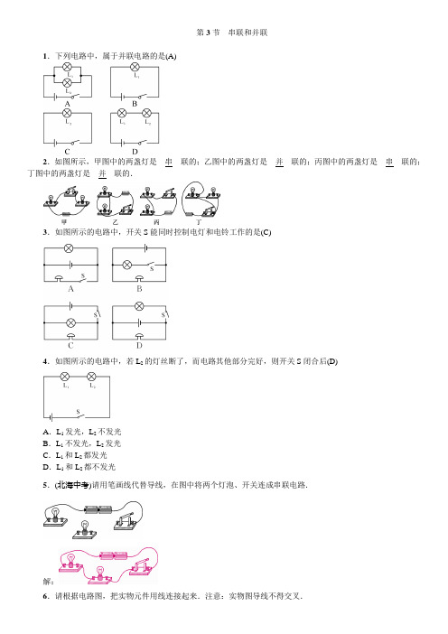 人教版九年级物理全册同步练习题：第十五周第3节 串联和并联