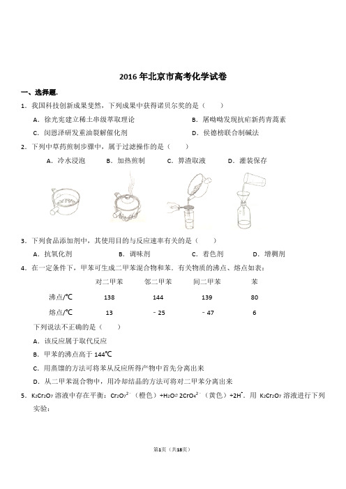 2016年北京市高考化学真题及答案解析