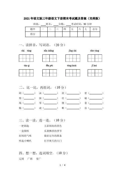 2021年语文版三年级语文下册期末考试题及答案(完美版)