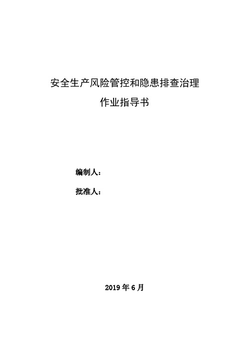 企业安全双体系-安全生产风险管控和隐患排查治理 作业指导书