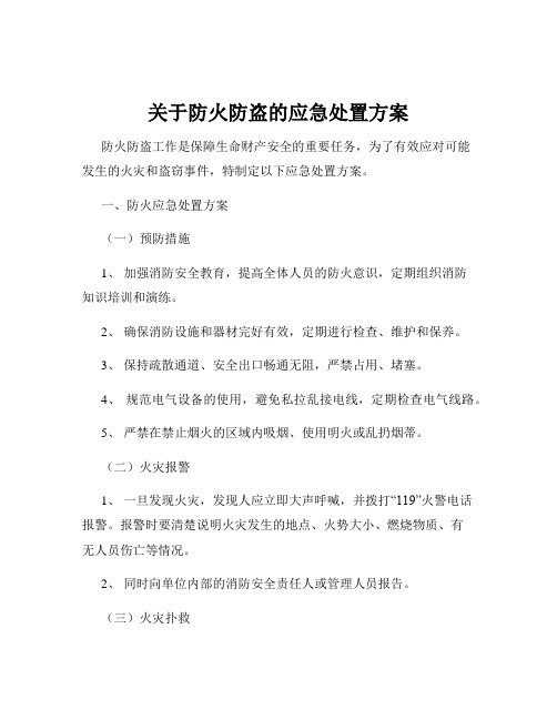 关于防火防盗的应急处置方案