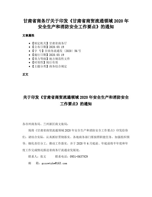 甘肃省商务厅关于印发《甘肃省商贸流通领域2020年安全生产和消防安全工作要点》的通知