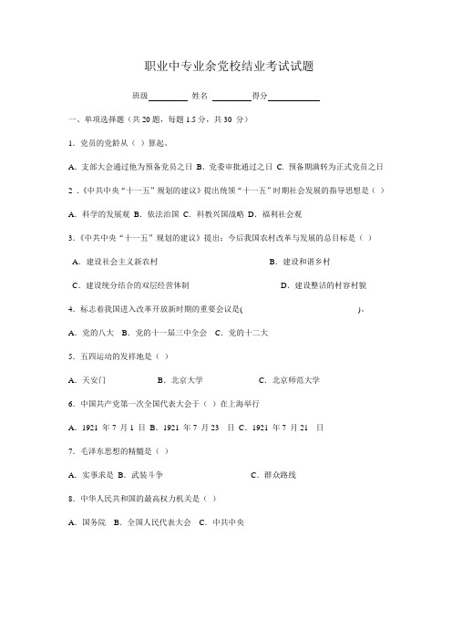 职业中专业余党校结业考试试题