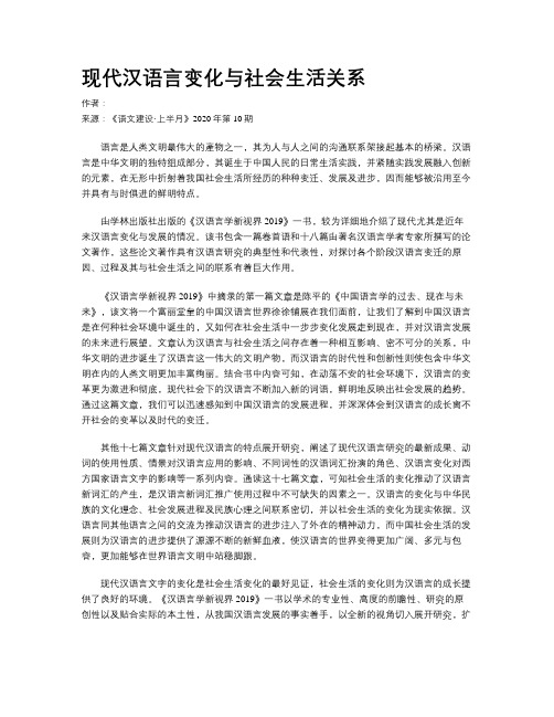 现代汉语言变化与社会生活关系