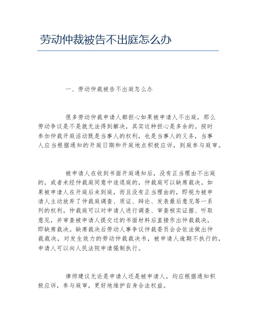 劳动仲裁被告不出庭怎么办