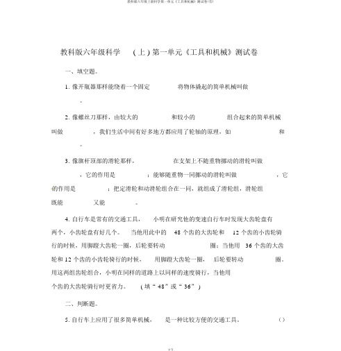 教科版六年级上册科学第一单元《工具和机械》测试卷(有)