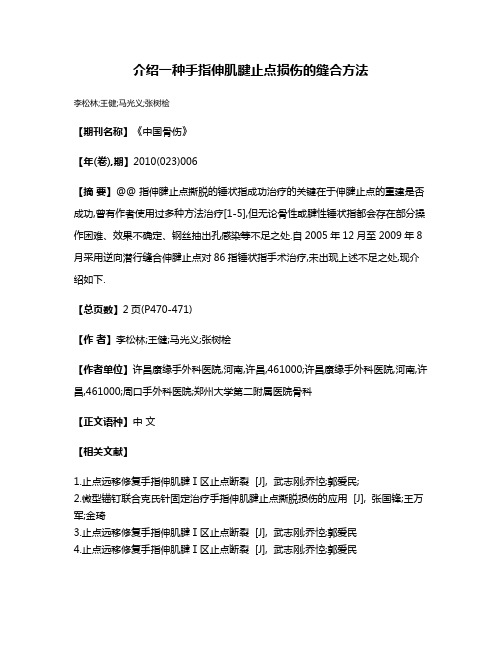 介绍一种手指伸肌腱止点损伤的缝合方法