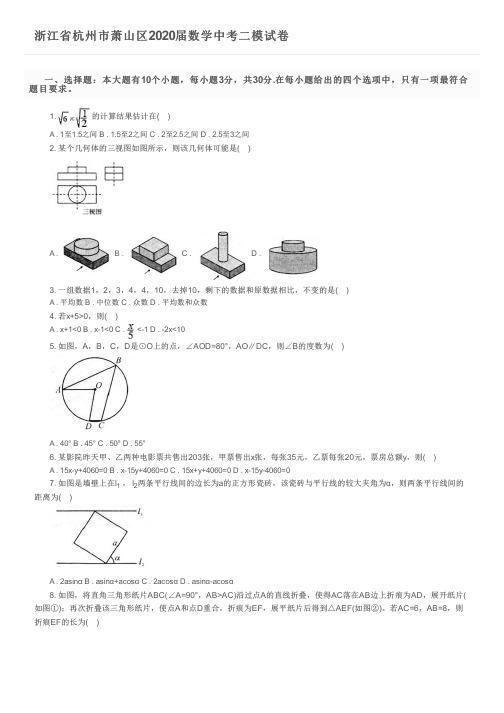 浙江省杭州市萧山区2020届数学中考二模试卷及参考答案