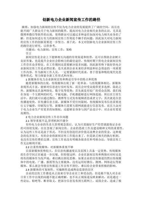 创新电力企业新闻宣传工作的路径